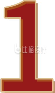 红色数字一1手绘