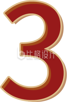 数字3红色三