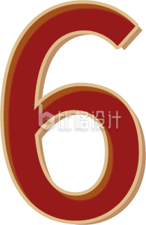 数字红色6六