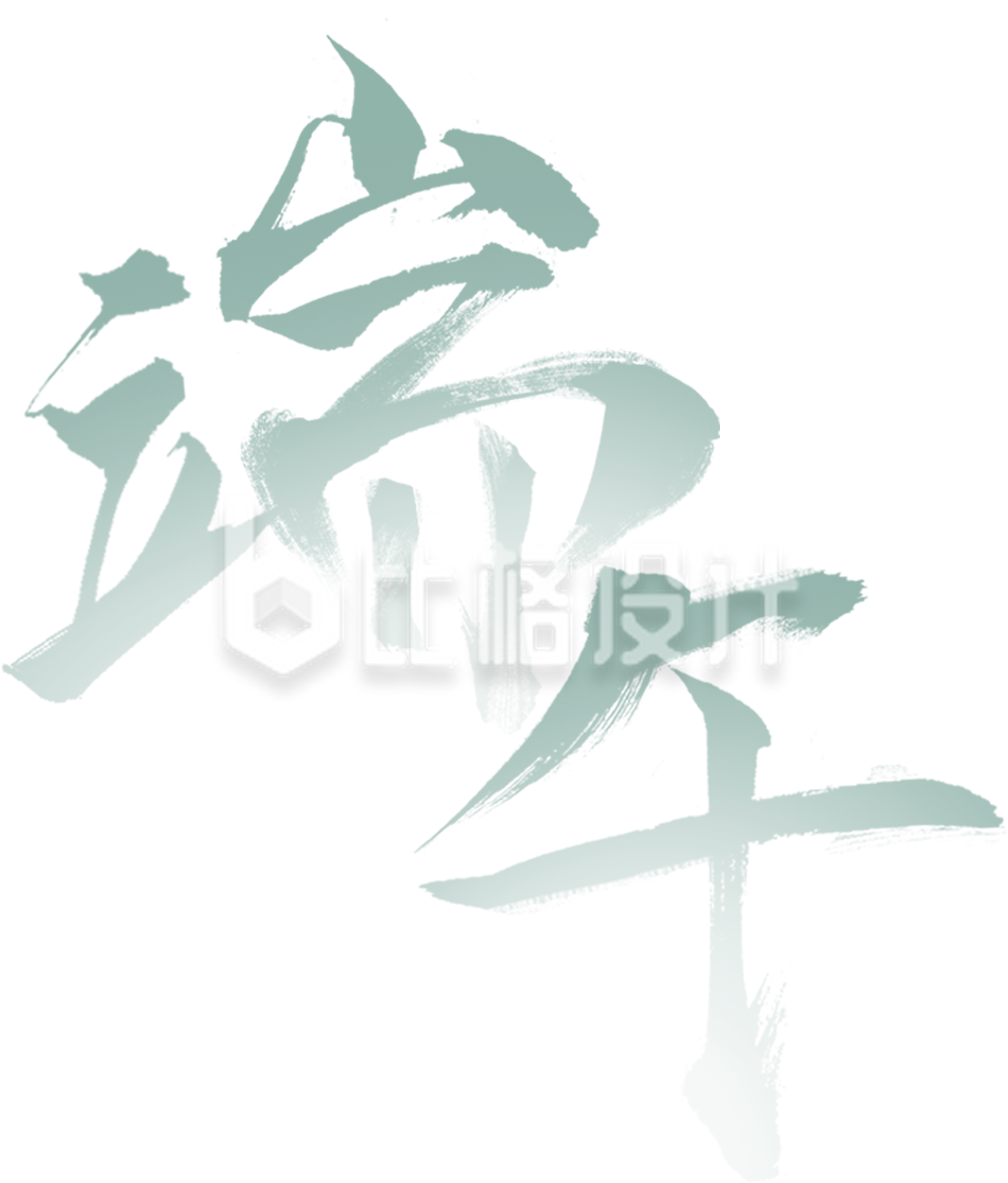 绿色端午节艺术字