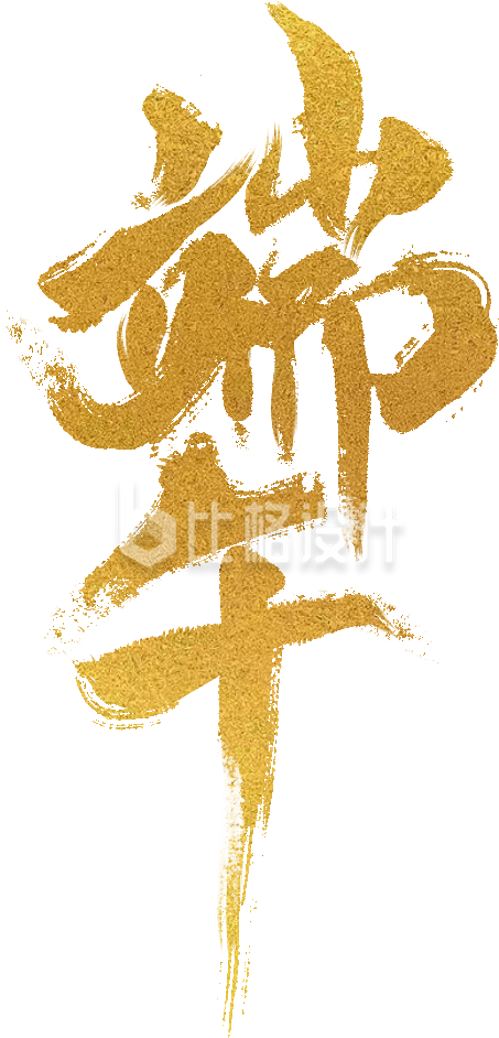 金色端午节艺术字