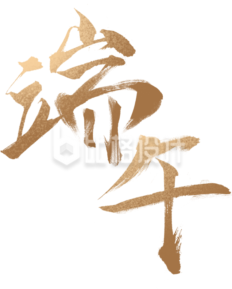 黄色端午节艺术字