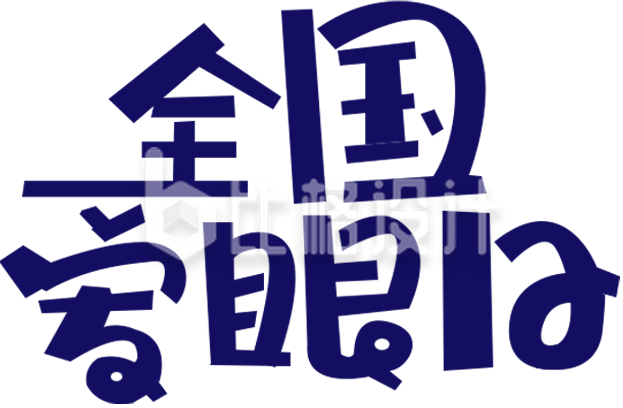 蓝色爱眼日可爱艺术字