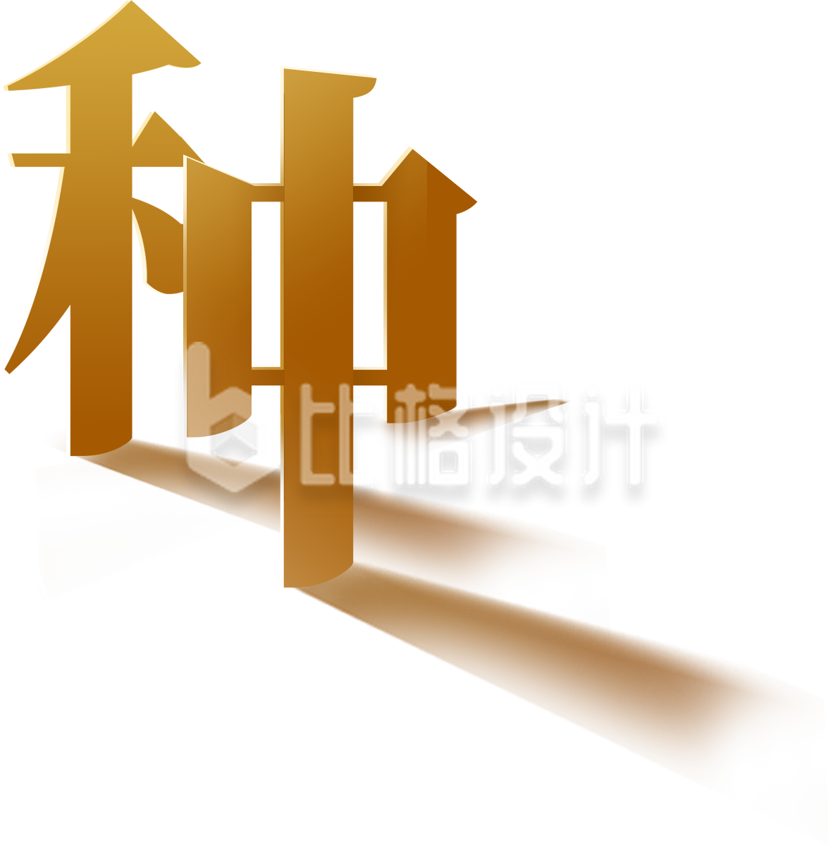 黄色芒种艺术字