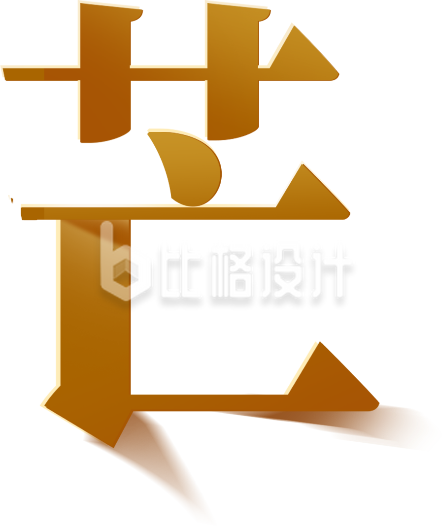 黄色芒种艺术字