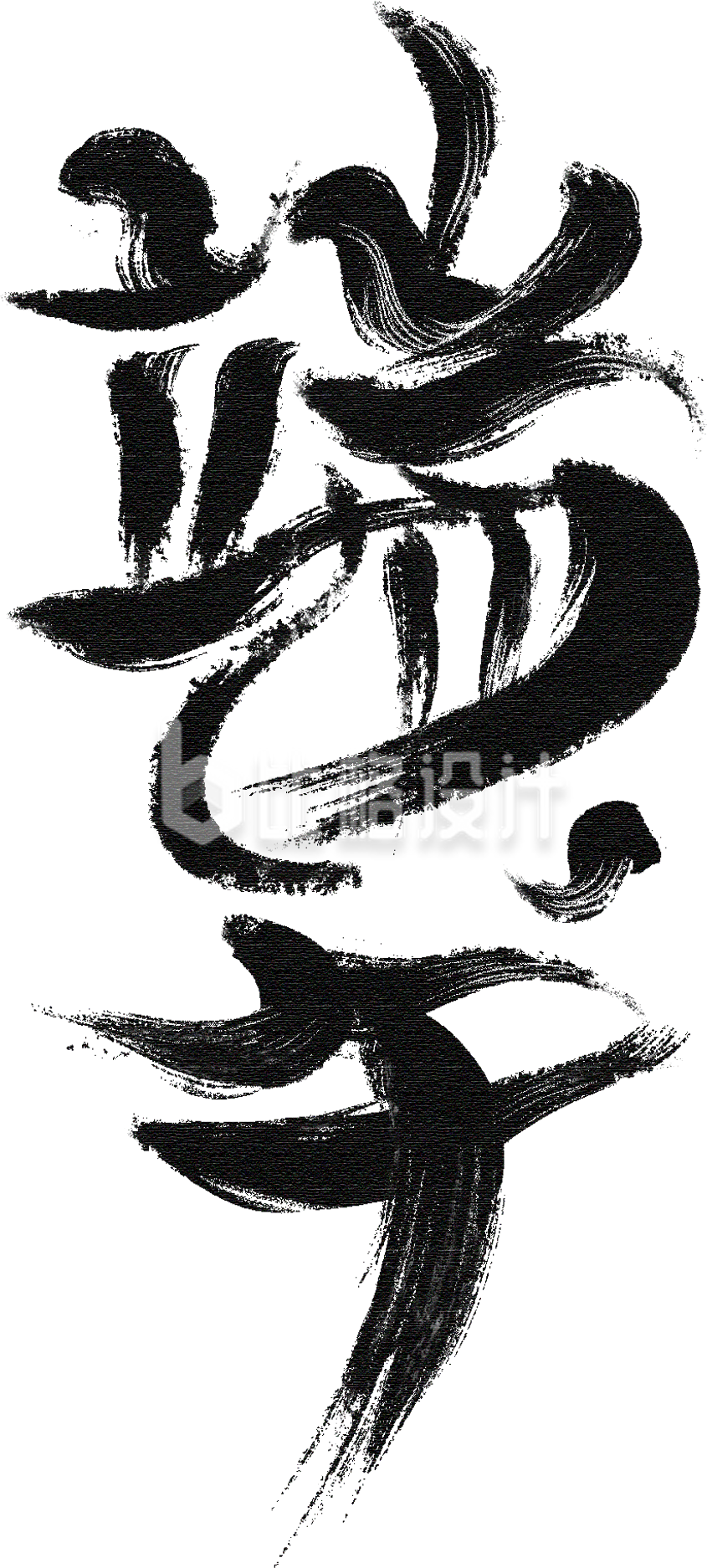 黑色端午节艺术字
