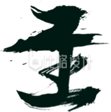 黑色毛笔字夏至手绘