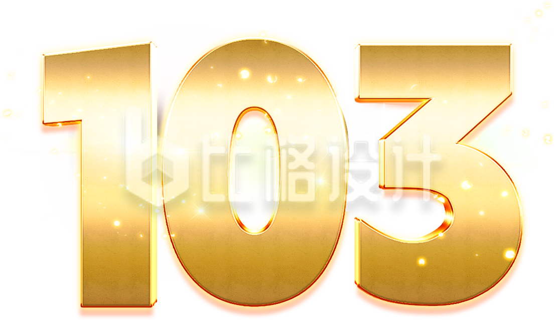 金色立体数字“103”