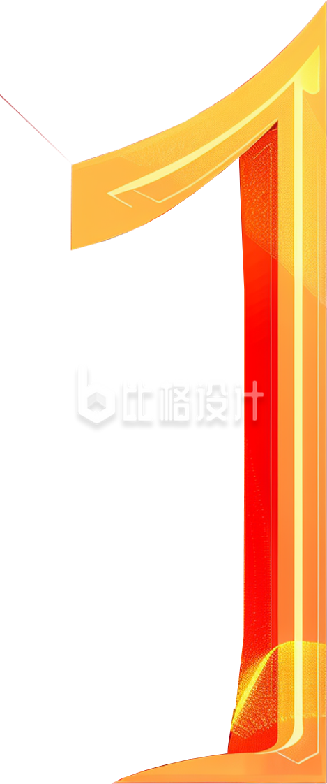 数字1