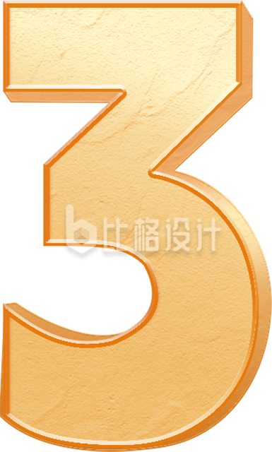 数字3