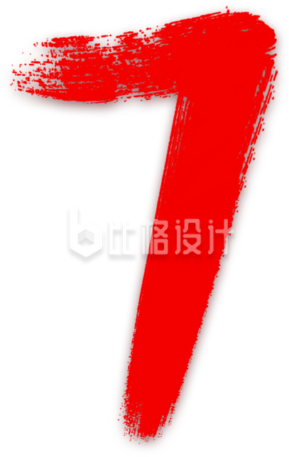 红色毛笔笔触数字“7”