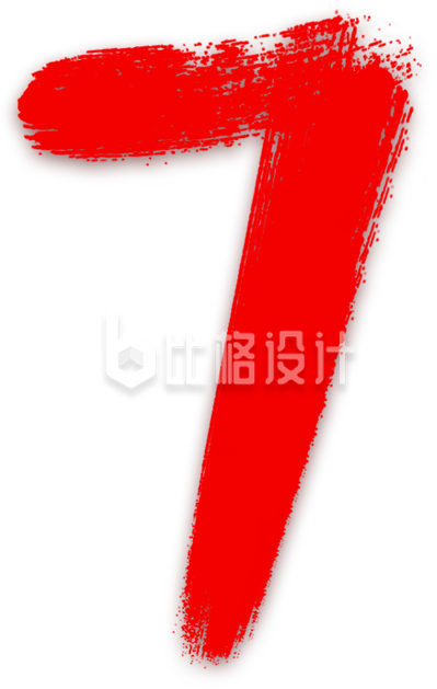 红色毛笔数字“7”