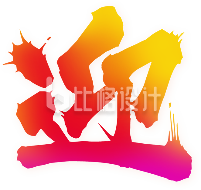 渐变彩色书法字体迎
