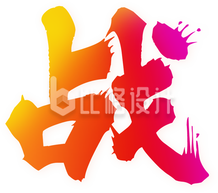 渐变彩色书法字体战