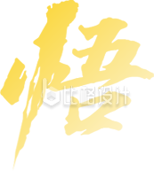 悟空毛笔字体