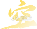 悟空毛笔字体