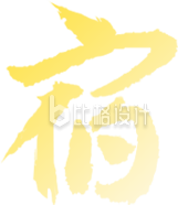 宿命艺术书法字体