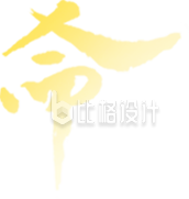 宿命艺术书法字体