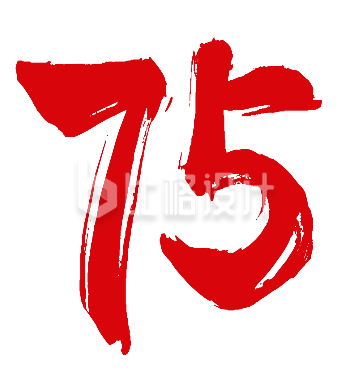 75数字书法字