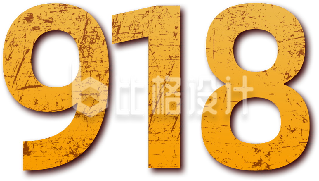 918数字
