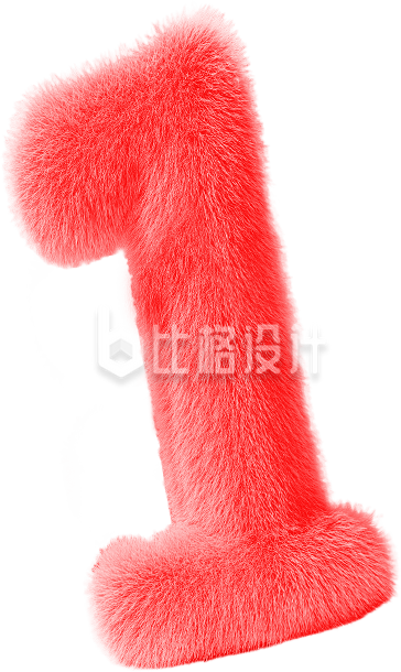 红色毛绒质感数字“1”