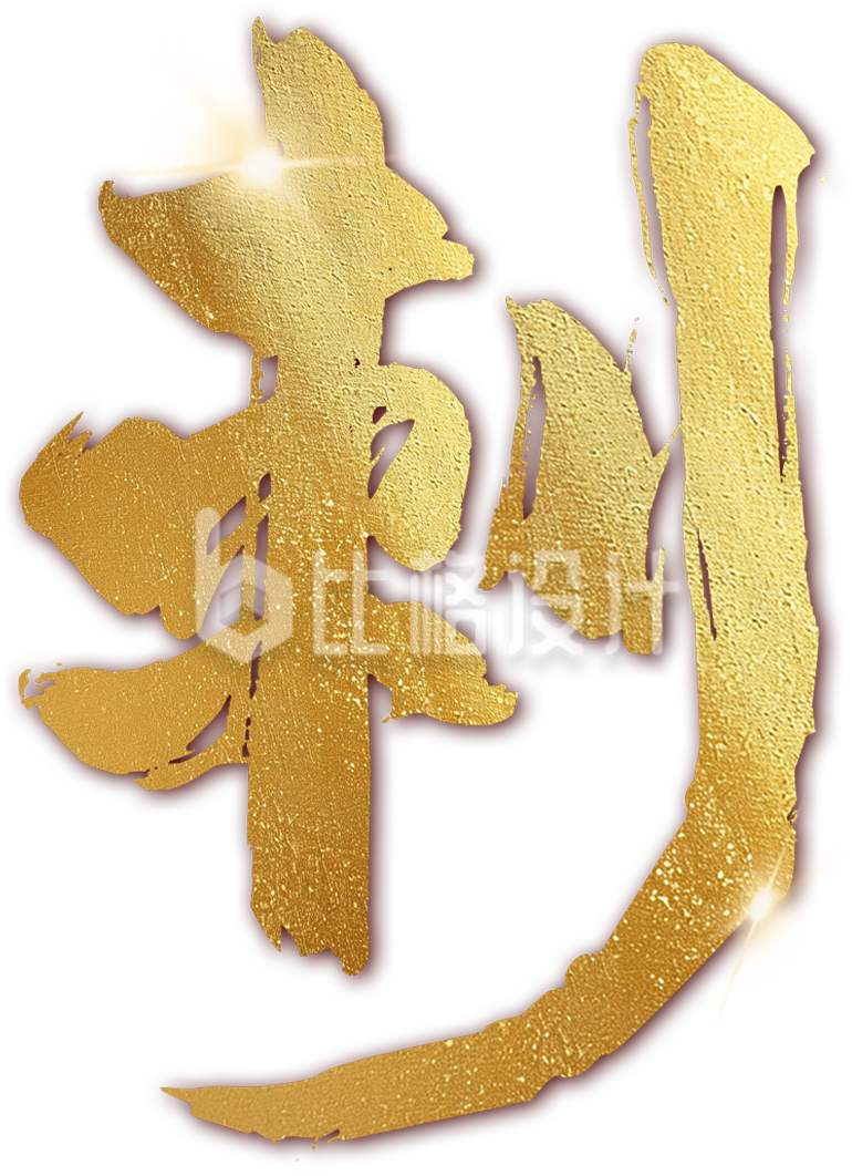 年终冲刺艺术字