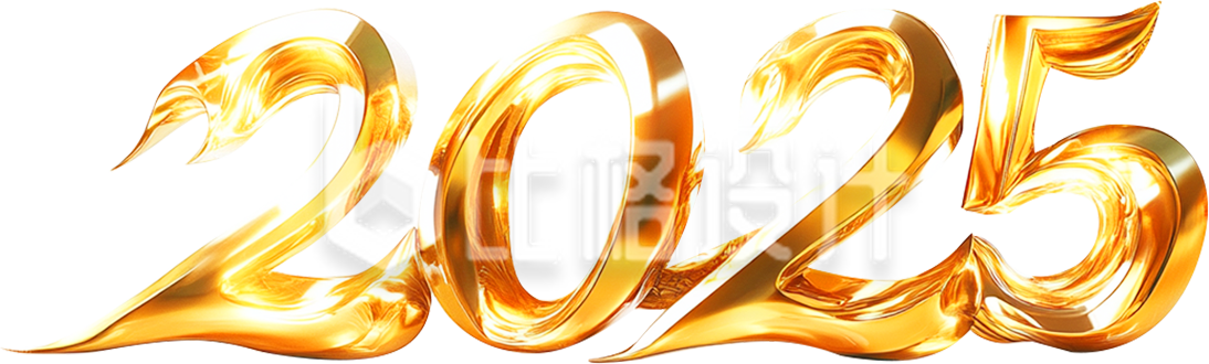 金属立体数字“2025”