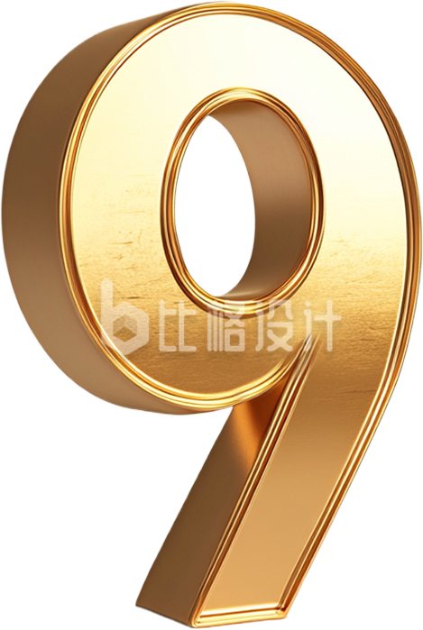 3D数字9