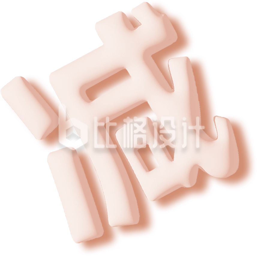 减价优惠促销字体手绘3D