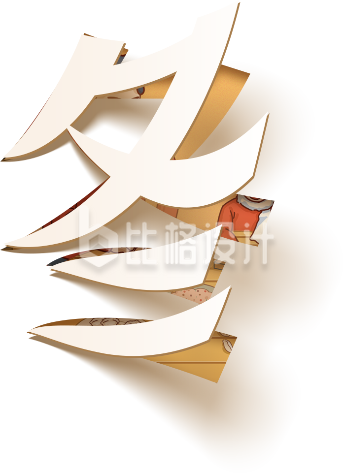 黄色冬至节气艺术字