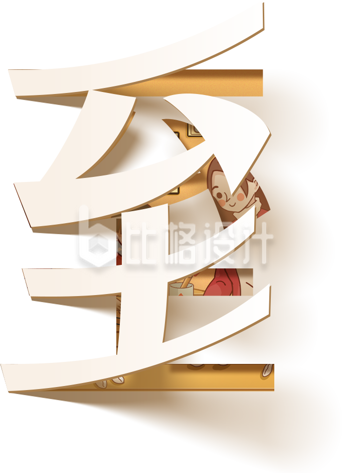 黄色冬至节气艺术字