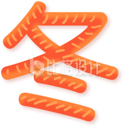 立冬节气艺术字手绘