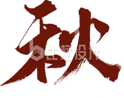 秋手绘艺术字