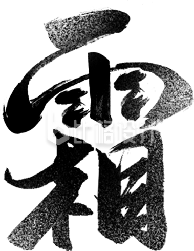 黑色霜降书法艺术字