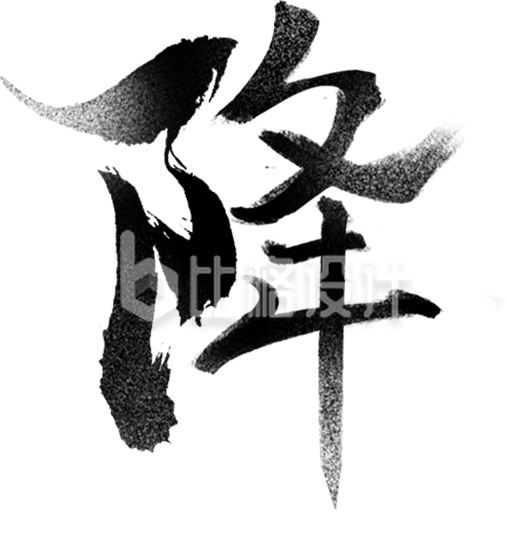 黑色霜降书法艺术字