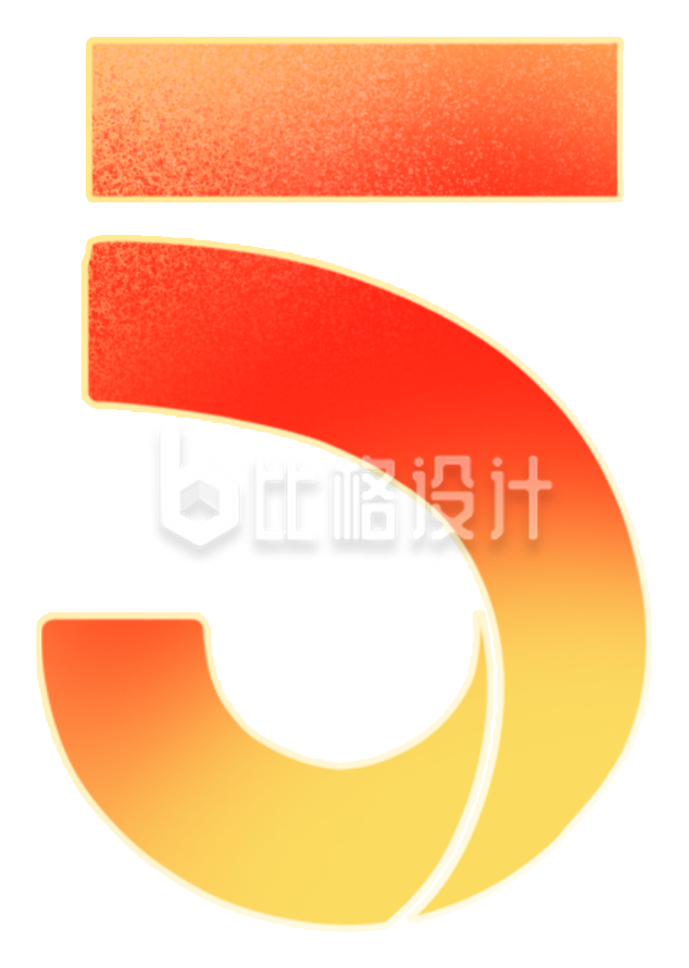 数字5创意艺术字