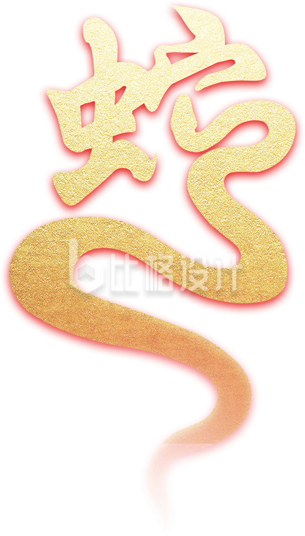 蛇金色创意艺术字