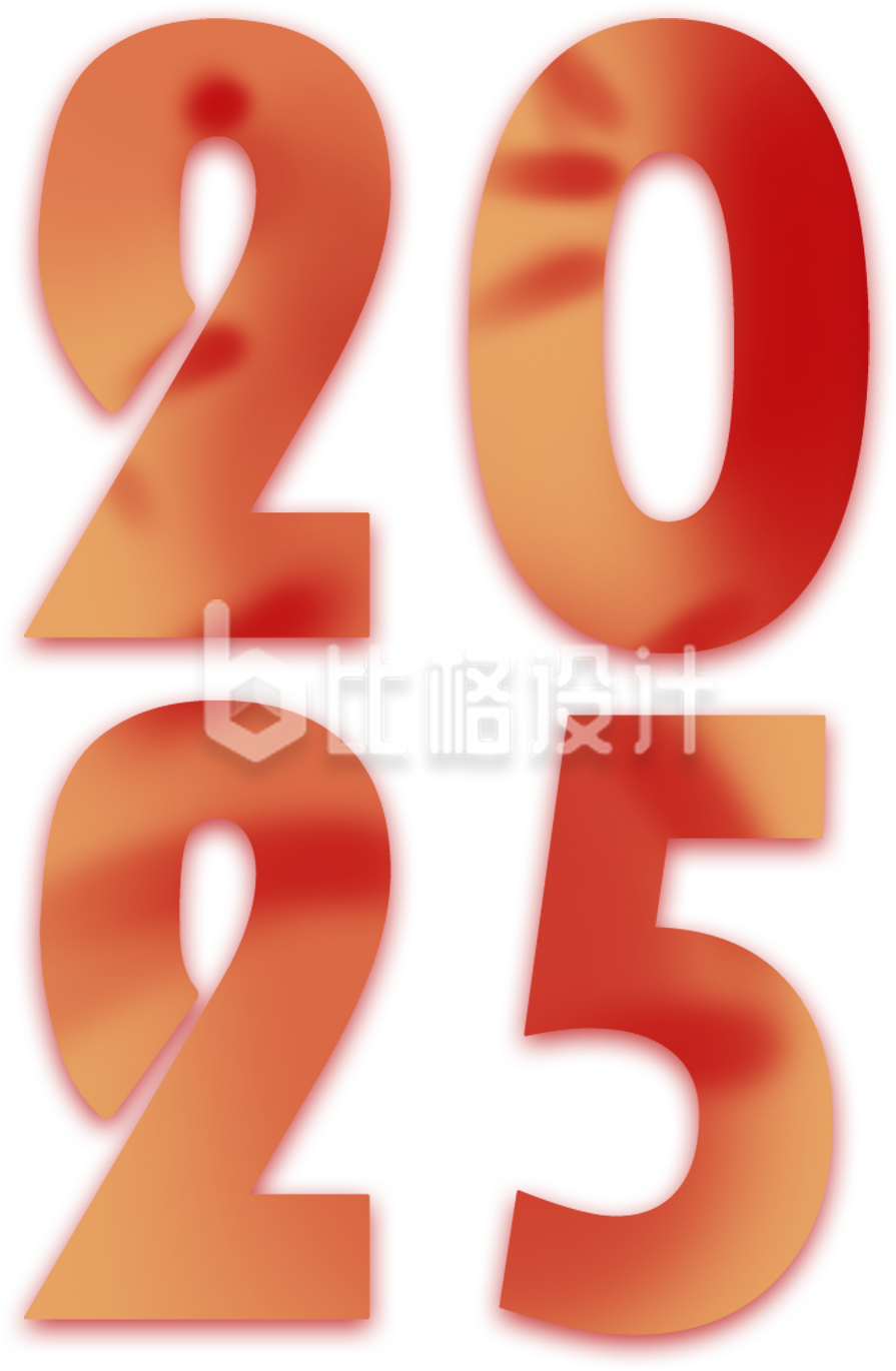 数字2025手绘艺术字