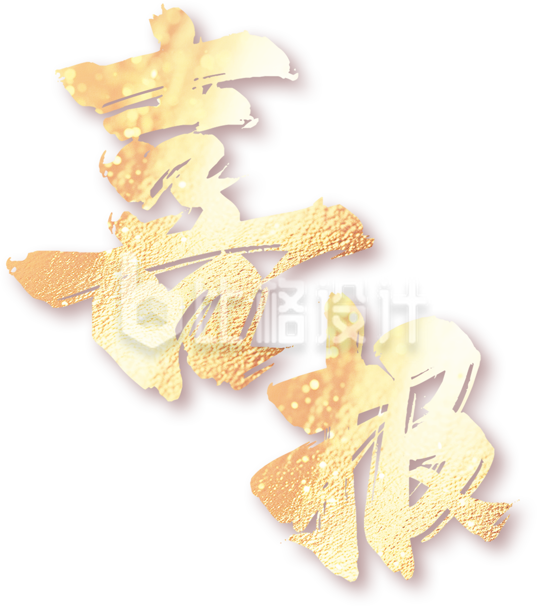 喜报毛笔字体艺术字