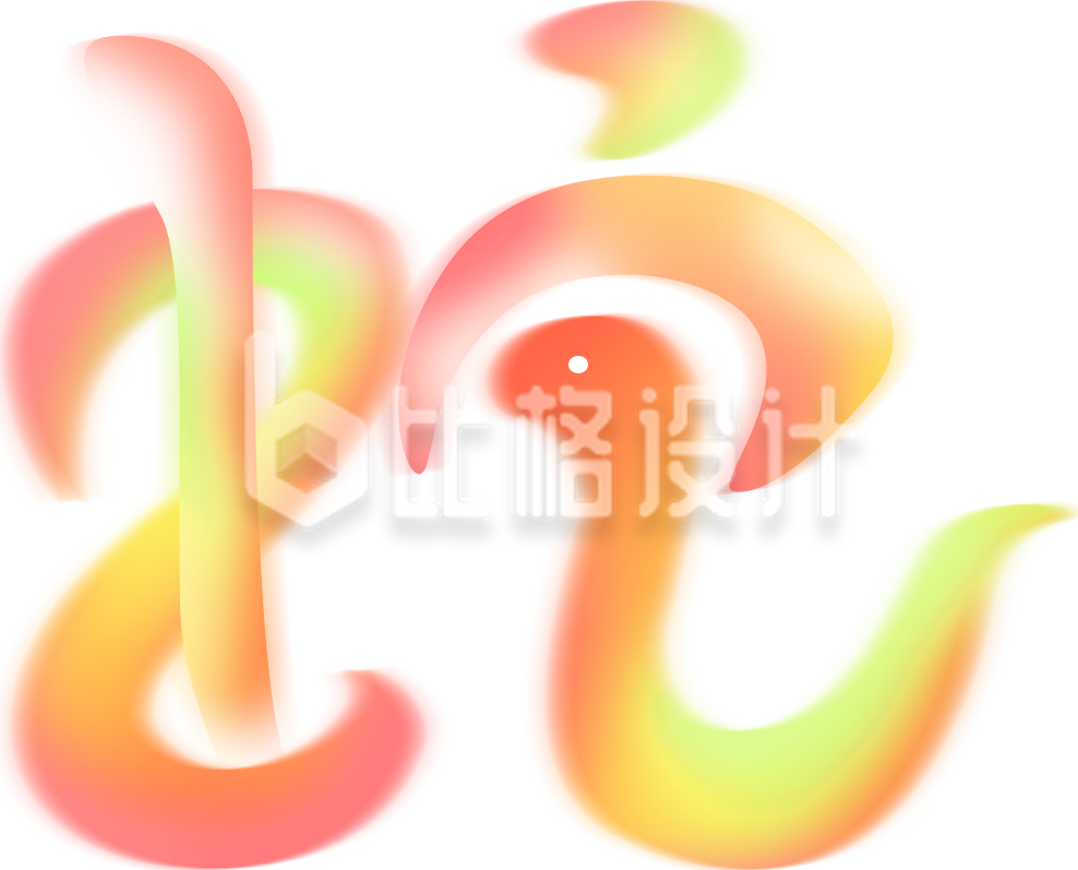 蛇渐变艺术字