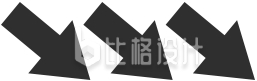 黑色箭头