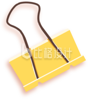 黄色夹子