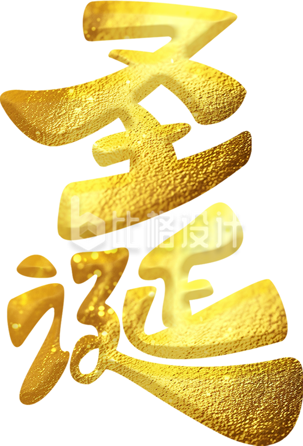 圣诞字体艺术字光效
