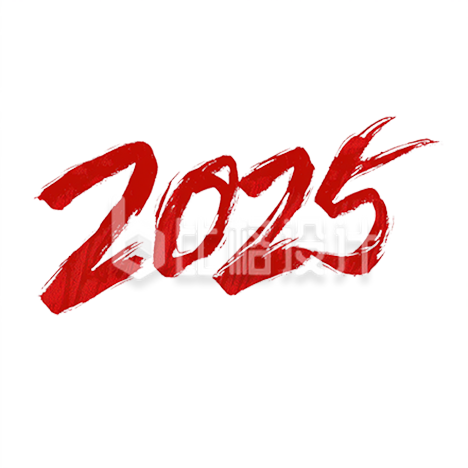书法艺术字“2025”