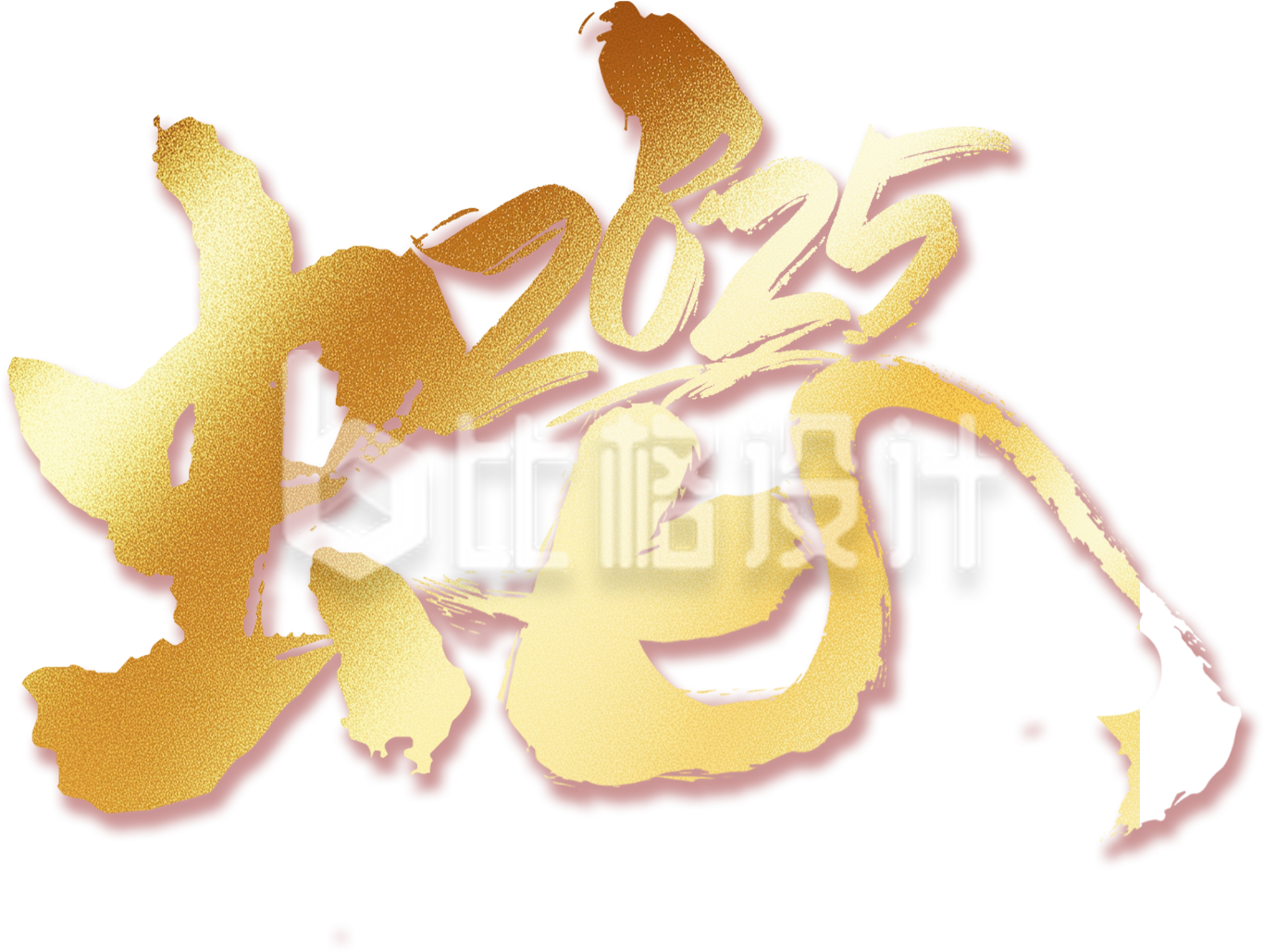 蛇年艺术字