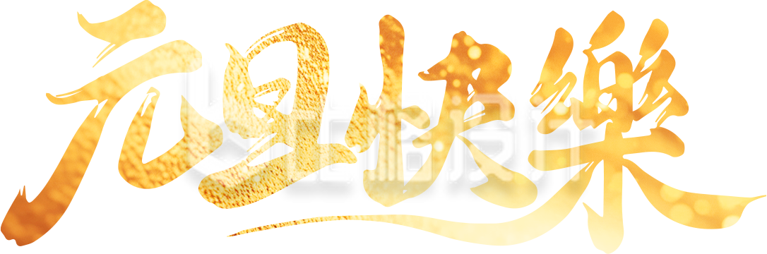 元旦节书法字手绘