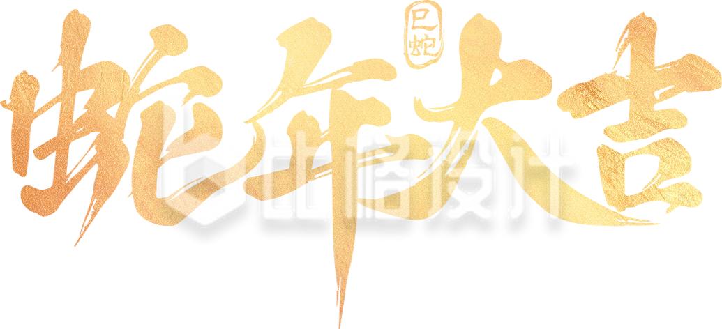 蛇年大吉毛笔字手绘插画