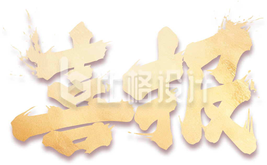喜报毛笔字体手绘插画