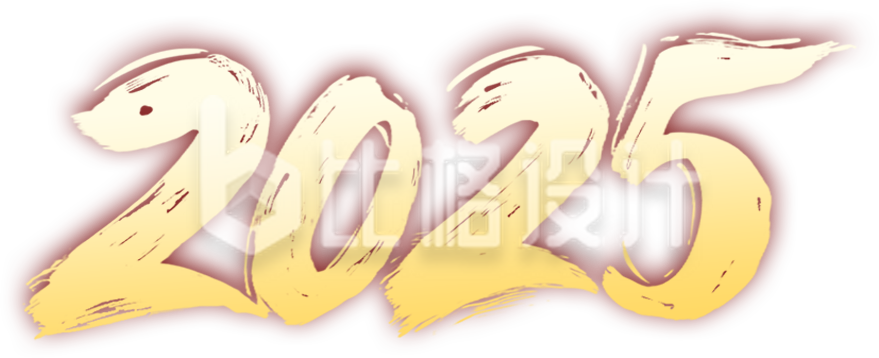 2025艺术字