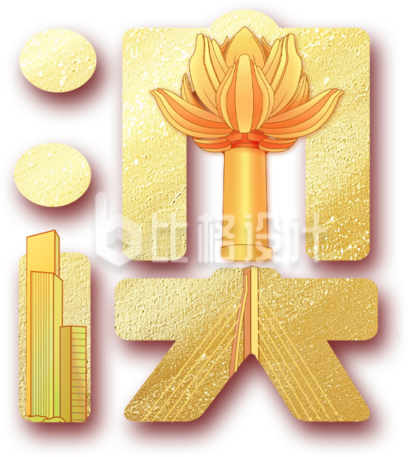澳门艺术字